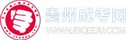 贵州成人高考_成考函授本科专科_贵州省成考报名网