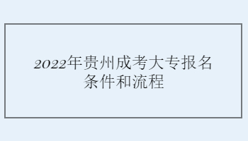 2022年贵州成考大专报名条件和流程