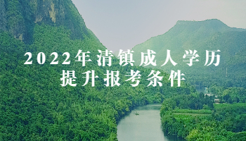 2022年清镇成人学历提升报考条件