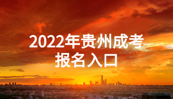 2022年贵州成考报名入口