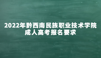 2022年黔西南民族职业技术学院成人高考报名要求