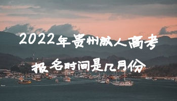 2022年贵州成人高考报名时间是几月份?