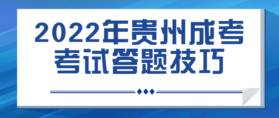 2022年贵州成考考试答题技巧