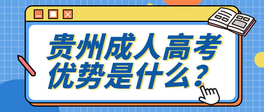 2022年贵州成人高考优势是什么，还值得报考吗？