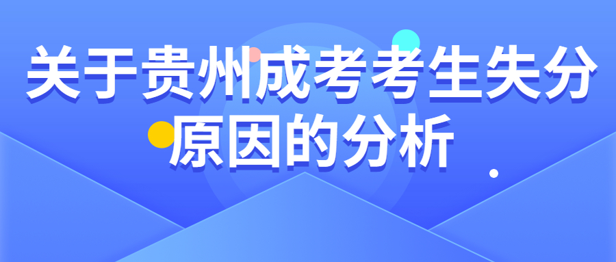 关于贵州成人高考考生失分原因的分析