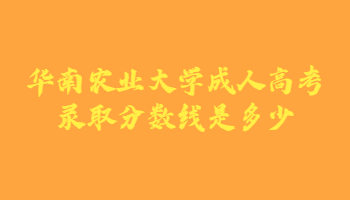 华南农业大学成人高考录取分数线是多少?