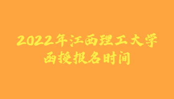 2022年江西理工大学函授报名时间