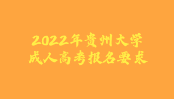 2022年贵州大学成人高考报名要求