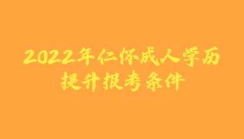 2022年仁怀成人学历提升报考条件