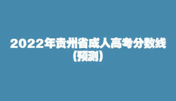 2022年贵州省成人高考分数线(预测)