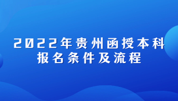 2022年贵州函授本科报名条件及流程