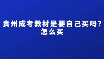 贵州成考教材是要自己买吗?怎么买