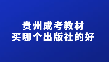 贵州成考教材买哪个出版社的好?