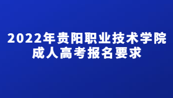 2022年贵阳职业技术学院成人高考报名要求