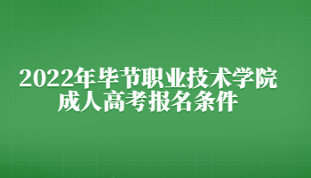 2022年毕节职业技术学院成人高考报名条件