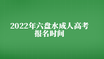 2022年六盘水成人高考报名时间