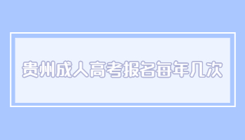 贵州成人高考报名每年几次?