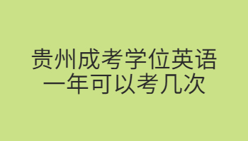 贵州成考学位英语一年可以考几次?