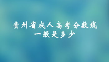 贵州省成人高考分数线一般是多少