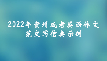 2022年贵州成考英语作文范文写信类示例