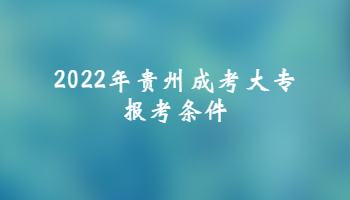2022年贵州成考大专报考条件