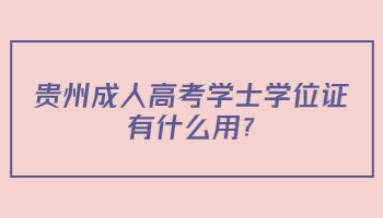 贵州成人高考学士学位证有什么用?