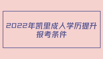 2022年凯里成人学历提升报考条件