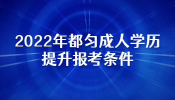 2022年都匀成人学历提升报考条件