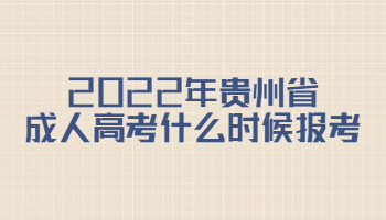 2022年贵州省成人高考什么时候报考?