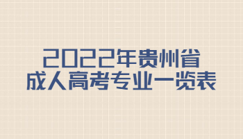 2022年贵州省成人高考专业一览表