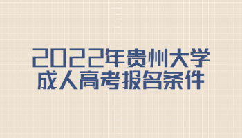 2022年贵州大学成人高考报名条件