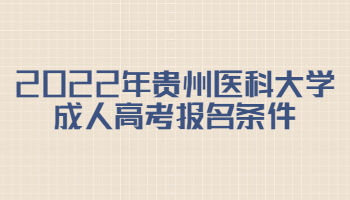 2022年贵州医科大学成人高考报名条件