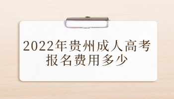 2022年贵州成人高考报名费用多少?