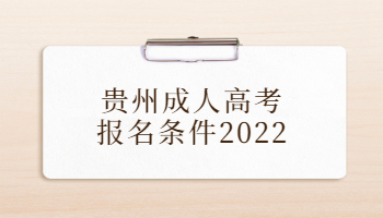 贵州成人高考报名条件2022