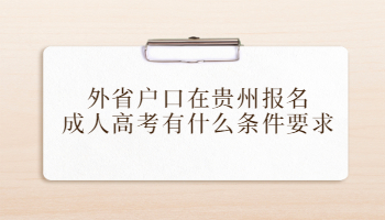 外省户口在贵州报名成人高考有什么条件要求?