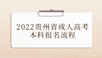 2022贵州省成人高考本科报名流程