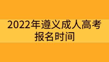 2022年遵义成人高考报名时间