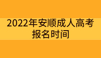 2022年安顺成人高考报名时间