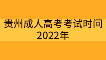 贵州成人高考考试时间2022年