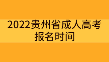 2022贵州省成人高考报名时间