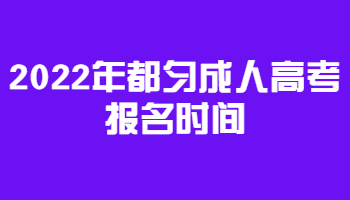 2022年都匀成人高考报名时间