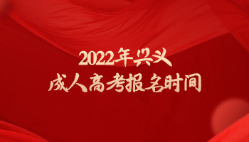 2022年兴义成人高考报名时间