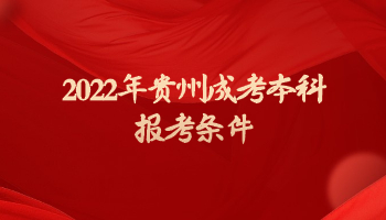 2022年贵州成考本科报考条件