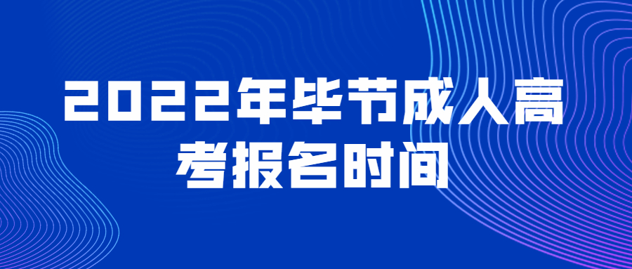 2022年毕节成人高考报名时间