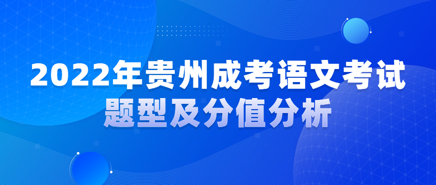2022年贵州成考语文考试题型及分值分析