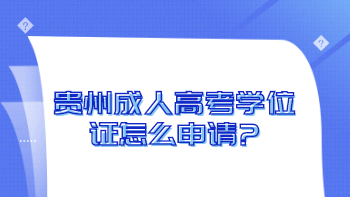 成人高考学位证