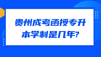 贵州成考函授专升本