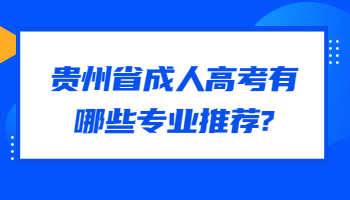 贵州省成人高考