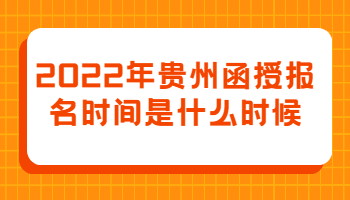 贵州函授报名时间