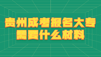贵州成考报名